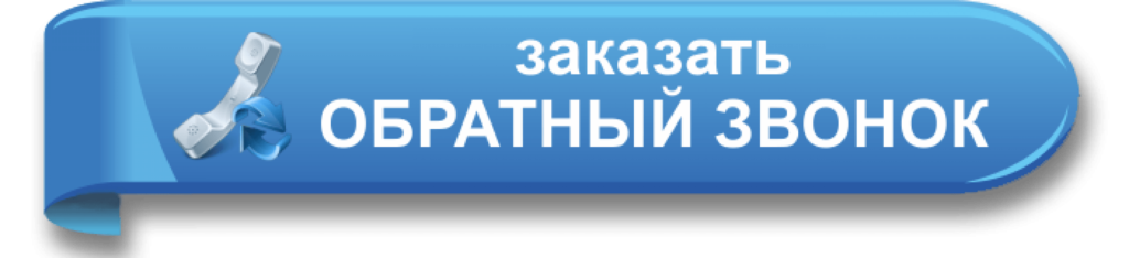 Закажи обратный звонок. Кнопка обратный звонок. Кнопка заказа звонка.